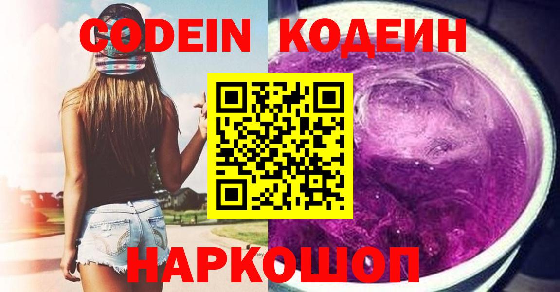 Кодеиновый сироп Lean Purple Drank  Вход с VPN  Реж  Кодеин напиток Lean (лин) 